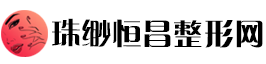 珠缈恒昌整形网